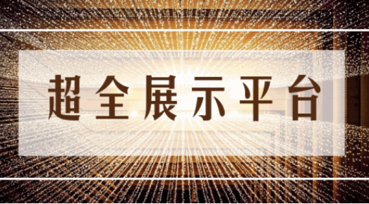 尊享服務|一場展會，全年收益！