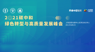 世環會?2021碳中和綠色轉型與高質量發展峰會（付費）