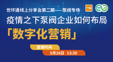 世環(huán)通線上分享會(huì)：疫情之下，泵閥企業(yè)如何布局“數(shù)字化營銷”