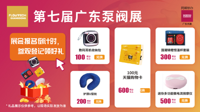 如約而至丨3月9-11日第七屆廣東泵閥展觀眾預登記火熱進行中，驚喜好禮等您來領！