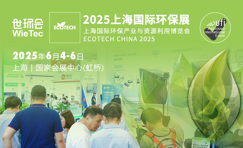 2025上海國際環保展